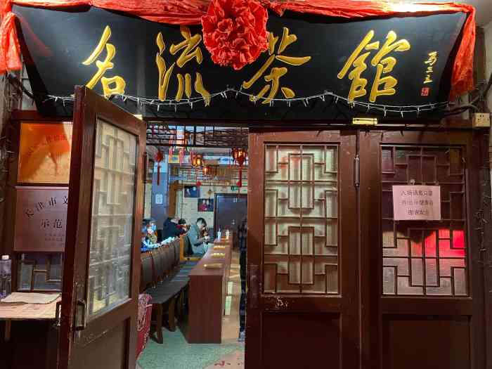 名流茶馆新华路店
