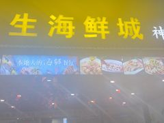 -潘先生平价海鲜城(神州半岛店)