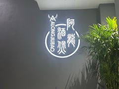 -阿龙酒煲(海宁新苑路店)