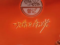 -曾记大腰子烧烤(苗栗路总店)