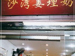 门面-沙湾姜埋奶(兴新包店)