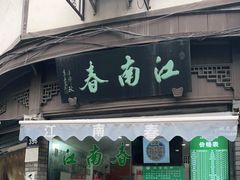 门面-江南春(中山中路店)