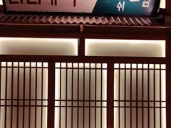 -釜山火炉家泥炉烤肉(东港芳清园店)