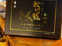 -鸟幸 TORISAKI 炭火居酒屋