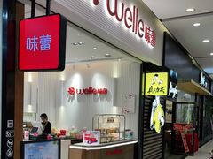 门面-welle味蕾(沃尔玛店)