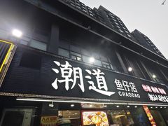 -潮道鱼仔店·潮汕味(长兴路店)