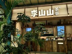 -李山山茶事(景枫店)