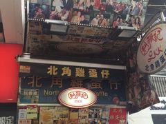 门面-利强记北角鸡蛋仔(弥敦道店 )