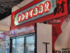 -文立新麻辣烫(合生汇21街区店)