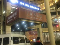 -小南国(金沙江路店)