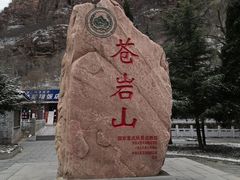 -苍岩山风景名胜区