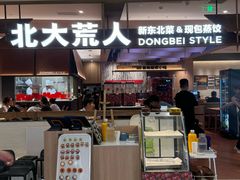 -北大荒人•新东北菜(青岛银座店)