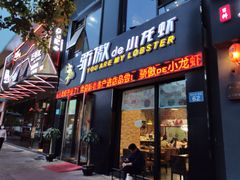 门面-骄傲de小龙虾 · 全羊馆(新北万达店)