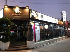 -Dombe豚(黑猪肉街店)