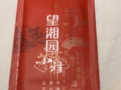 -望湘园·小雅(德基店)