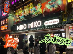 -MIKOMIKO和牛烧肉专门店(南门店)