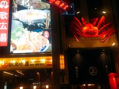 门面-綱元·海鲜豆捞(明州里店)