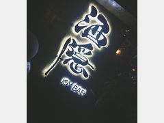 -Joy酒隐(西湖店)