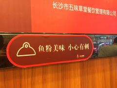 -五谷杂粮渔粉(农院路广西大学地铁站梵泊酒店店)