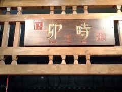 门面-卯时·龙光雅宴·精致锡帮菜(惠山古镇店)