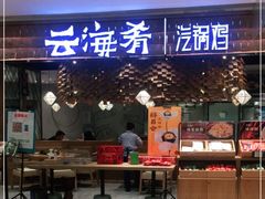 门面-云海肴·汽锅鸡·云南代表菜(东坝金隅店)