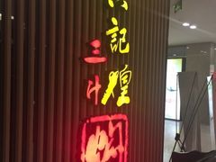 -黄记煌三汁焖锅(新世纪广场店)