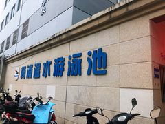 -杨浦温水游泳池