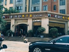 -郭记老汉口热干面