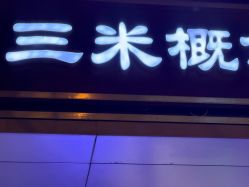 -SA MI hair salon烫染沙龙