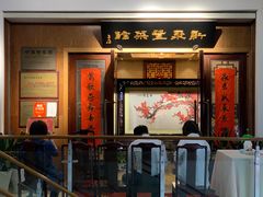 门面-新聚丰菜馆(太监弄店)