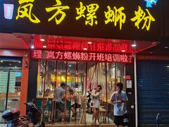 门面-岚方螺蛳粉(铁西店)