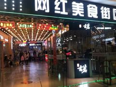 门面-网红美食街区