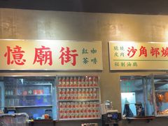 -憶廟街 X 沙角邨(太古城店)