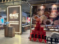 -乔阿马·江南味·驴肉香(龙湖华泾天街店)
