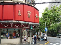 -王宝和酒家(黄浦店)