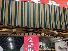 门面-金海椒罐罐鲢鱼(东方桂苑店)