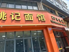 -姚记面馆(瑶琳路店)