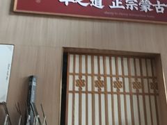 -羊之道草原味道清真餐厅(番禺店)