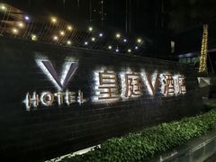 -深圳皇庭V酒店