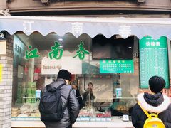 门面-江南春(中山中路店)