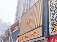 门面-素满香·全民食养自助(建邺万达店)