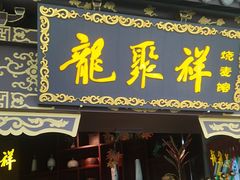 -龍聚祥烧麦馆(万达店)
