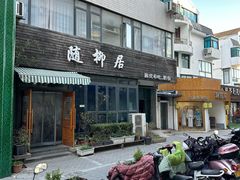 门面-随柳居·苏式小吃(建新巷店)