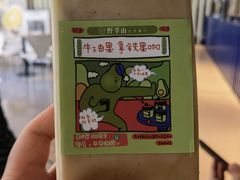 -野萃山·潮汕厚果汁(十亩地店)