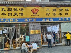 -太元彭家正汤(太元路总店)
