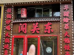 -闯关东东北农家菜(崂山石老人店)