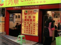 门面-鸿顺老铁锅美蛙鱼府(解放碑店)