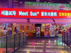 门面-Meet Sun首尔大排档(湘潭城市盒子店)