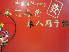 -和胜麻雀·棋牌室