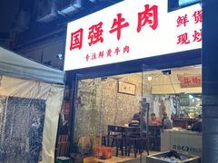 -国强牛肉(洋河总店)